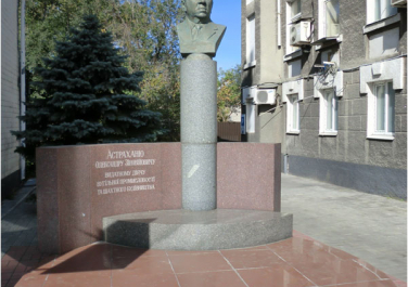 Памятник Александру Астраханю