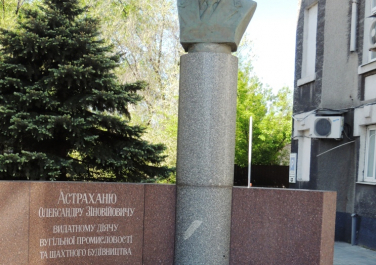 Памятник Александру Астраханю, ул. Университетская, 1 (Донецк)
