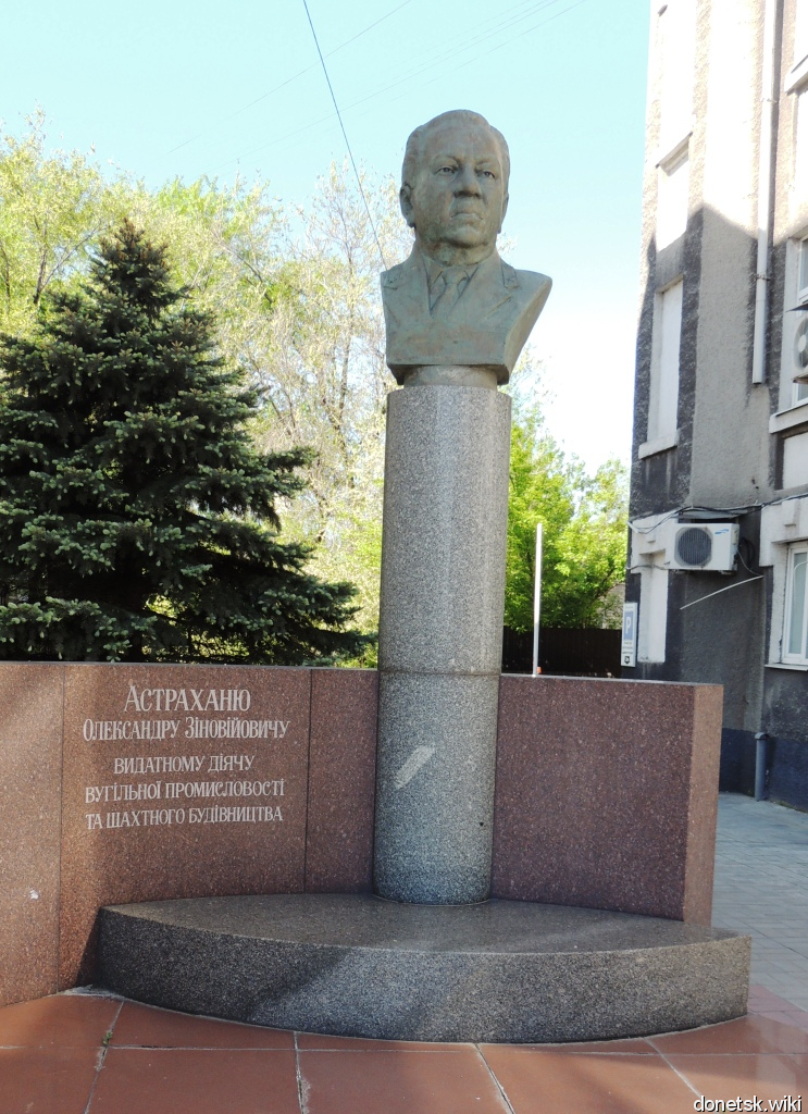 Памятник Александру Астраханю