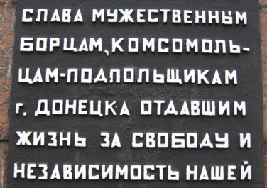 Памятник комсомольцам-подпольщикам  (Донецк)