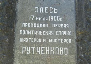 Памятник первой политической стачке шахтеров и мастеров Рутченково (Донецк)