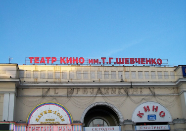 Театр кино им. Т.Г. Шевченко