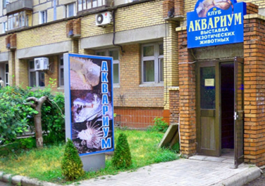 Выставочный центр «Аквариум», проспект Маяковского, 23 (Донецк)