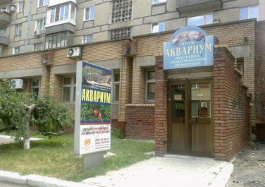 Выставочный центр «Аквариум», проспект Маяковского, 23 (Донецк)
