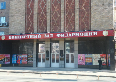 Донецкая областная филармония имени С.С. Прокофьева, ул. Постышева, 117 (Донецк)