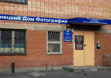 Музей фотожурналистики и фототехники , ул. Шекспира, 11 (Донецк)