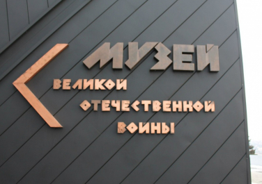 Музей Великой Отечественной войны (Донецк)