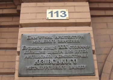 Школа для детей английской администрации юзовского металлургического завода, ул. Ивана Ткаченко, 113 (Донецк)