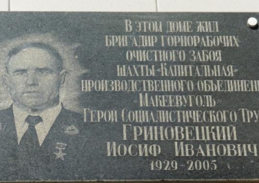 Памятная доска И.И. Гриновецкого (Макеевка)